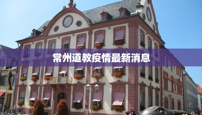 常州道教疫情最新消息