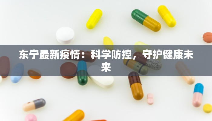 东宁最新疫情:科学防控,守护健康未来 东宁最新疫情:科学防控,守护健康未来