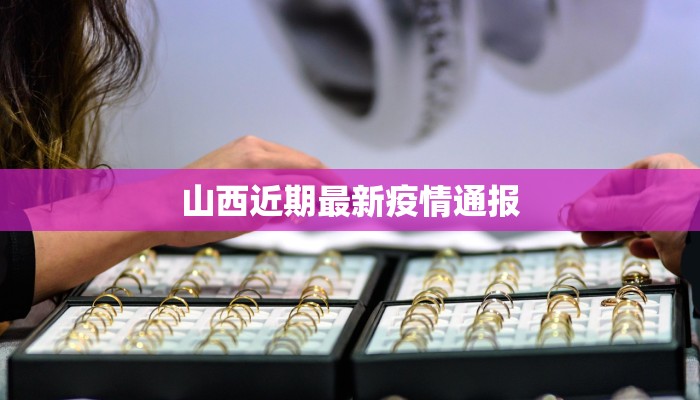 浙江疫情最新印度输入：警钟长鸣下的防控智慧