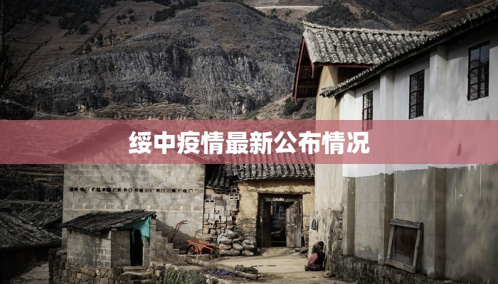 绥中疫情最新公布情况