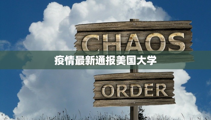 疫情最新通报美国大学