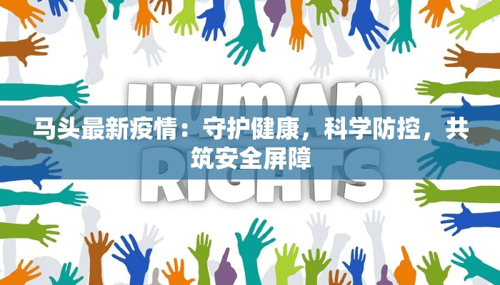 天津中北镇疫情最新消息：科学防控，安心生活