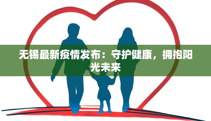 无锡最新疫情发布:守护健康,拥抱阳光未来 无锡最新疫情发布:守护健康,拥抱阳光未来