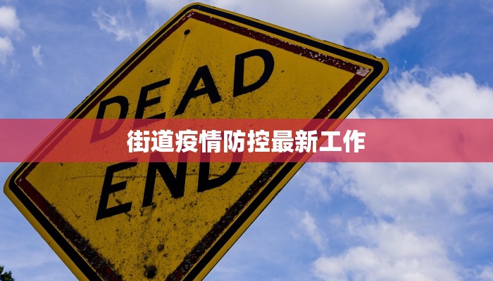 街道疫情防控最新工作 街道疫情防控最新工作