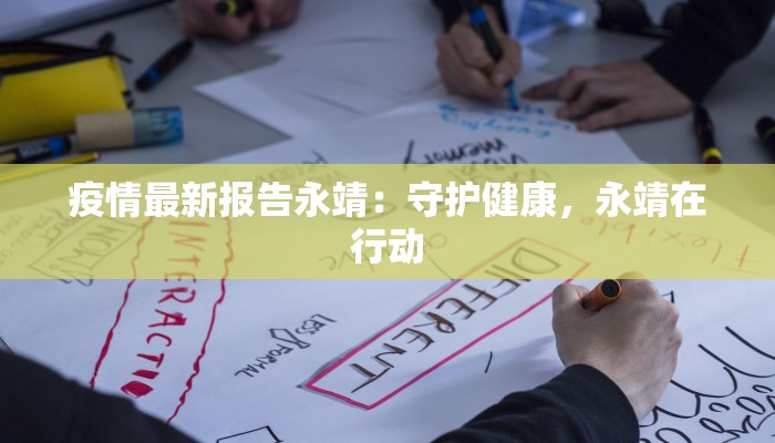 疫情最新报告永靖:守护健康,永靖在行动 疫情最新报告永靖:守护健康,永靖在行动