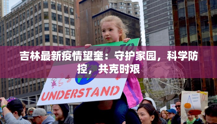 吉林最新疫情望奎：守护家园，科学防控，共克时艰