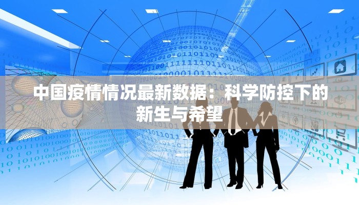 西安高陵疫情最新路况：安全出行指南与健康生活新篇章