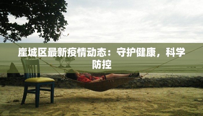 崖城区最新疫情动态:守护健康,科学防控 崖城区最新疫情动态:守护健康,科学防控